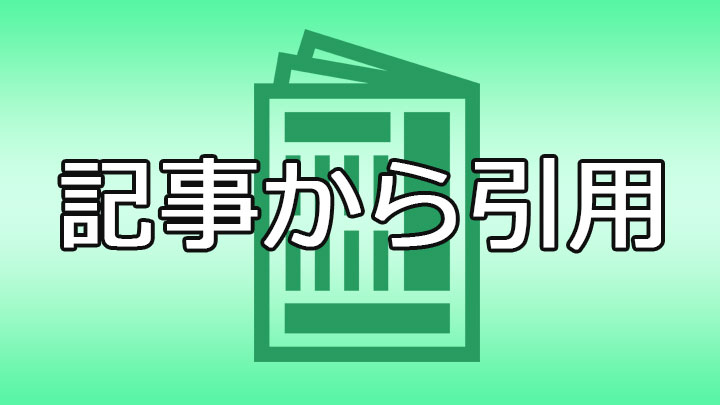 記事から引用